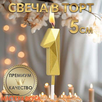 Свеча-цифра "Алмаз", золото  - 1  (h-4,8см)