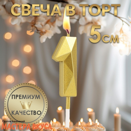 Свеча-цифра "Алмаз", золото  - 1  (h-4,8см)