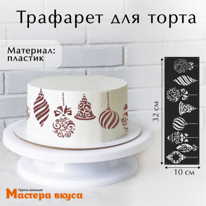 Трафарет бордюрный для нанесения рисунка НОВОГОДНИЕ ИГРУШКИ , 32*10 см