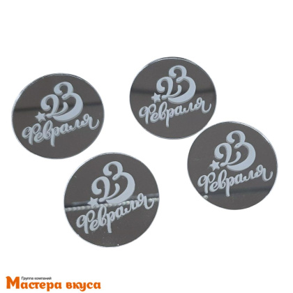 Зеркальное украшение  мини 23 февраля (бирки), золото/серебро, (набор 4 шт) d~5см 