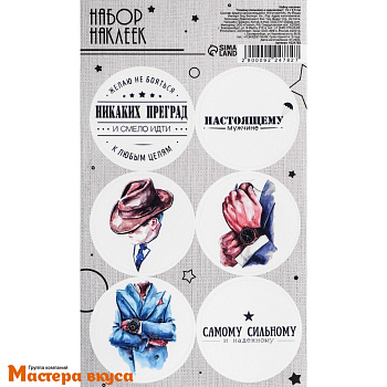 Набор наклеек "САМОМУ СИЛЬНОМУ И НАДЁЖНОМУ", d~4см, (набор 6 шт)