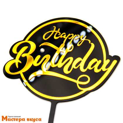 Топпер пластиковый  С Днем Рождения (HAPPY BIRTHDAY), золото на черном (круг), ~12*17 см
