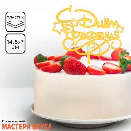 Топпер пластиковый  С ДНЕМ РОЖДЕНИЯ, золото (звёзды), ~14,5*7 см