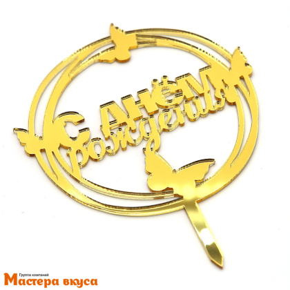 Топпер акриловый  С ДНЕМ РОЖДЕНИЯ, золото, (круг с бабочками), ~11,5*15 см