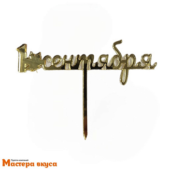 Топпер акриловый 1 СЕНТЯБРЯ, золото зеркальное, ~11*4 см (МВ)