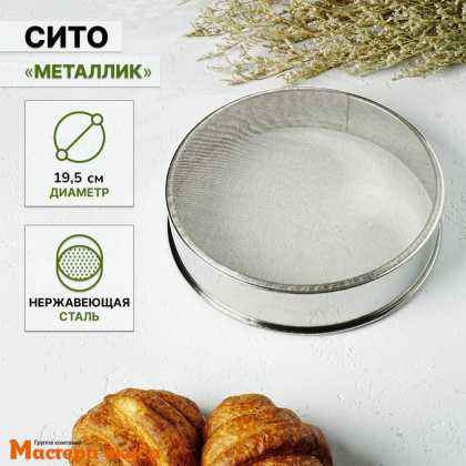 Сито d 19-19,5 см (нерж.сталь)