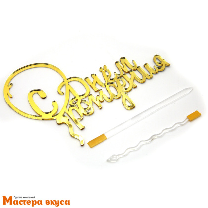 Топпер акриловый  С ДНЕМ РОЖДЕНИЯ, золото, ~27*14,5 см