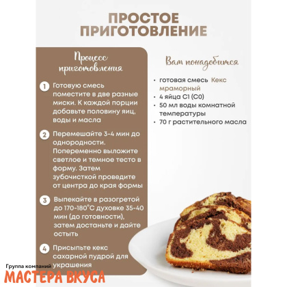Смесь для выпечки ДП "Кекс мраморный", 350 гр 