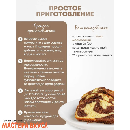 Смесь для выпечки ДП "Кекс мраморный", 350 гр 
