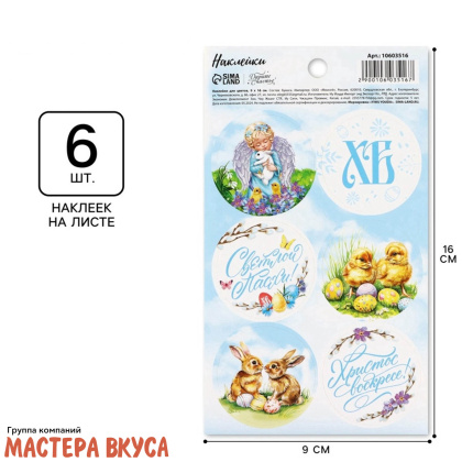 Набор наклеек  "СВЕТЛОЙ ПАСХИ", d~4см, (набор 6 шт)