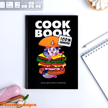 Книга для записи рецептов "100% единорог" 80 листов