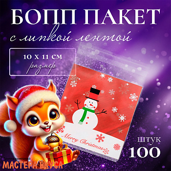 Пакет для пряников и сладостей 10*11 см, с клеевым клапаном,  "Снеговик" (упак 10 шт)