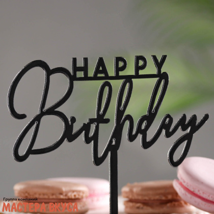 Топпер пластиковый  С Днем Рождения (HAPPY BIRTHDAY), черный, ~17*10 см