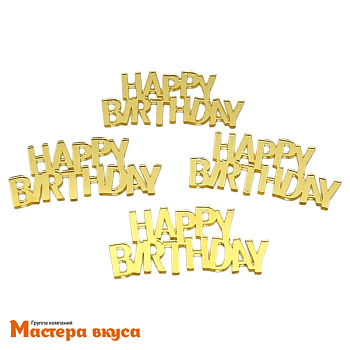 Зеркальное украшение  мини С Днем Рождения (HAPPY BIRTHDAY), золото, (набор 4 шт) ~6*3 см