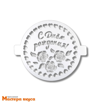 Трафарет для нанесения рисунка, d~20 см  С ДНЁМ РОЖДЕНИЯ, розочки