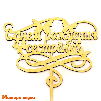 Топпер деревянный  С ДНЕМ РОЖДЕНИЯ, СЕСТРЕНКА! ~16,5*20 см