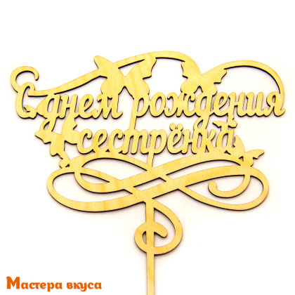Топпер деревянный  С ДНЕМ РОЖДЕНИЯ, СЕСТРЕНКА! ~16,5*20 см