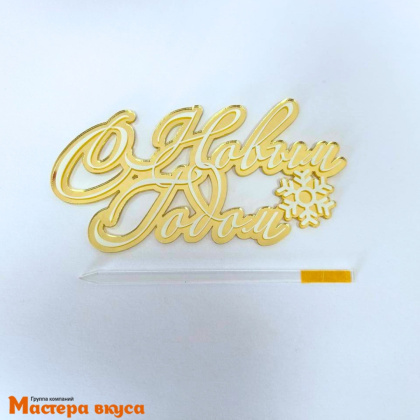 Зеркальное украшение  С НОВЫМ ГОДОМ (снежинка), золото, ~12*6,6см (с палочкой) 