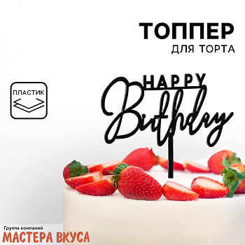 Топпер пластиковый  С Днем Рождения (HAPPY BIRTHDAY), черный, ~17*10 см