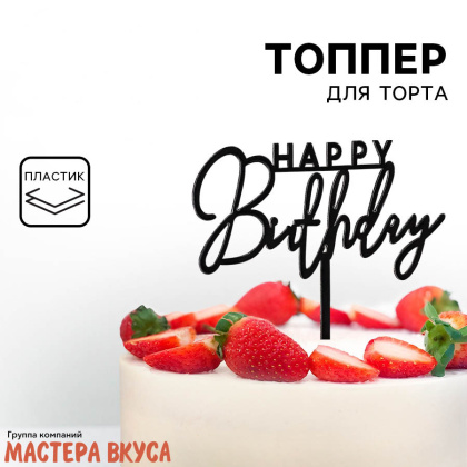 Топпер пластиковый  С Днем Рождения (HAPPY BIRTHDAY), черный, ~17*10 см