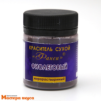 Краситель пищевой жирораств. Фанси, ФИОЛЕТОВЫЙ, 8гр