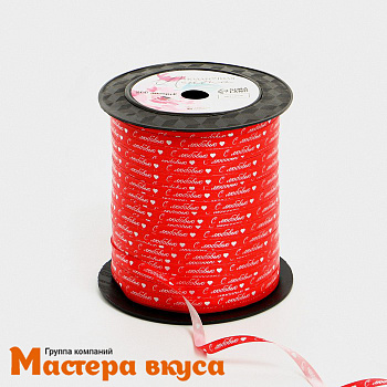 Лента декоративная, КРАСНАЯ "С любовью", 5 мм, (катушка ~200м)