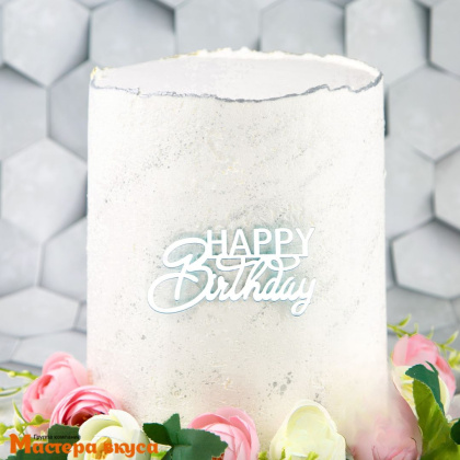 Зеркальное украшение С Днем рождения (HAPPY BIRTHDAY), серебро, ~10*5 см (без палочки)
