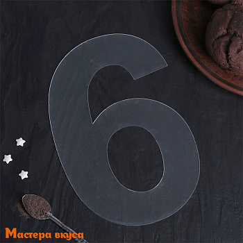 Трафарет - шаблон для торта ЦИФРА 6 и 9,  20*12 см