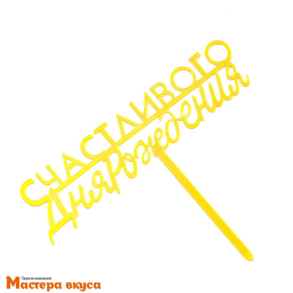 Топпер пластиковый  СЧАСТЛИВОГО ДНЯ РОЖДЕНИЯ, золото, ~10*16 см