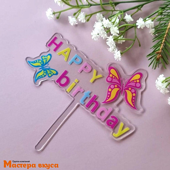 Топпер акриловый  С Днем Рождения (HAPPY BIRTHDAY), прозрачный (бабочки), ~12*12 см