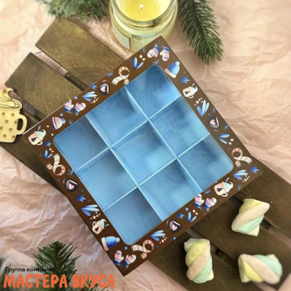 Упаковка для конфет  9 шт с обечайкой 138*138*38мм  (Вечернее какао)