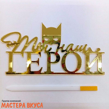 Зеркальное украшение ТЫ НАШ ГЕРОЙ, золото, ~12*6 см 