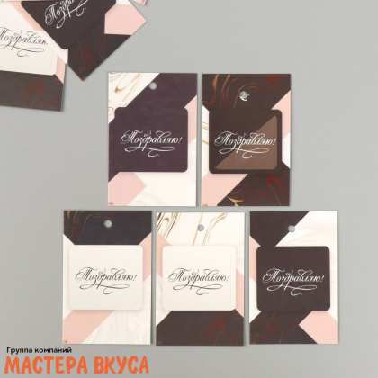 Бирка декоративная в наборе "Поздравляю.Коричневый мрамор" 4*6 см, (набор 10 шт)