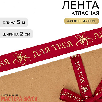 Лента атласная "ДЛЯ ТЕБЯ" бордовая , 20мм, ~5м