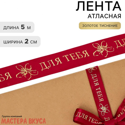 Лента атласная "ДЛЯ ТЕБЯ" бордовая , 20мм, ~5м