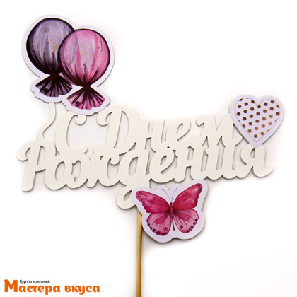 Топпер пластиковый  С ДНЕМ РОЖДЕНИЯ, розовый (шарики), ~18*20 см