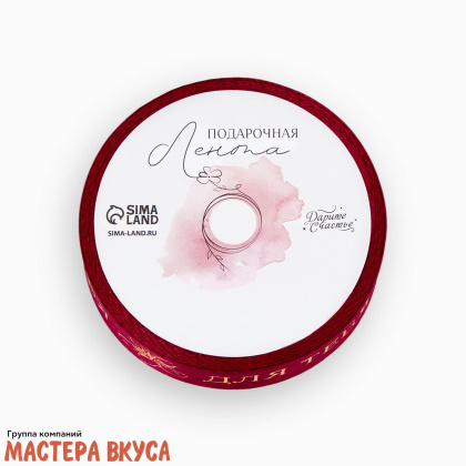 Лента атласная "ДЛЯ ТЕБЯ" бордовая , 20мм, ~5м