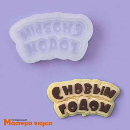 Молд силиконовый С НОВЫМ ГОДОМ