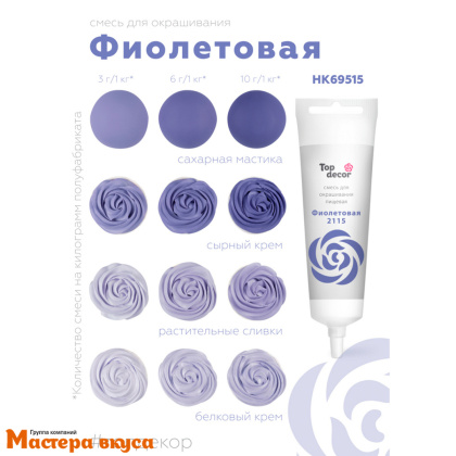 Краситель гелевый Top decor, ФИОЛЕТОВЫЙ 2115, 100гр