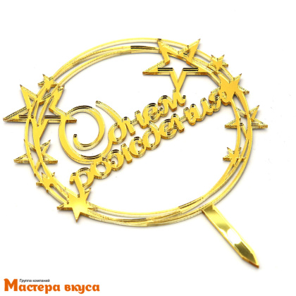 Топпер акриловый  С ДНЕМ РОЖДЕНИЯ, золото, (круг со звездами), ~11,5*9,5 см 