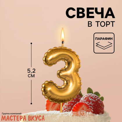Свеча-цифра воздушная, золото (h-5,2см) - 3