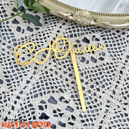 Топпер пластиковый  С ЮБИЛЕЕМ, золотой, ~14*10 см