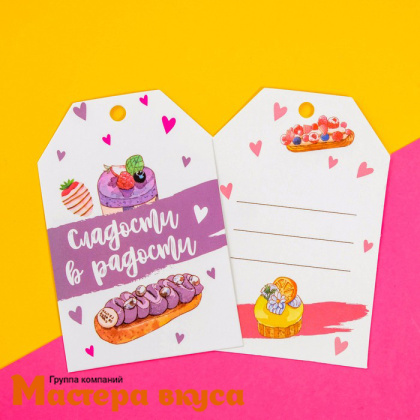 Бирка декоративная в наборе "Сладости в радости" 5*7см, (набор 6 шт)