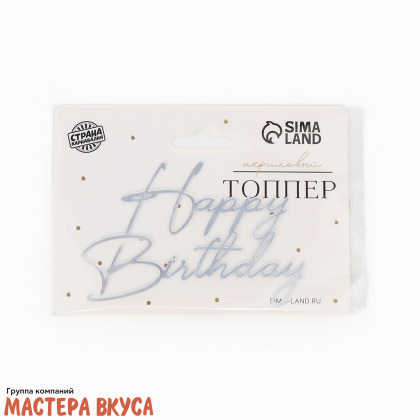 Зеркальное украшение С Днем рождения (HAPPY BIRTHDAY), серебро, ~12*8,5 см (без палочки)