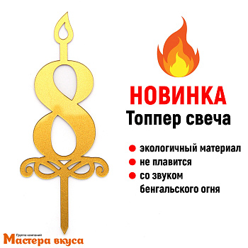 Свеча-цифра  Акриловая - 8 (h-10 см)