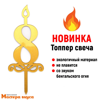 Свеча-цифра  Акриловая - 8 (h-10 см)