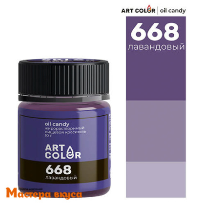 Краситель пищевой жирораств. Art Color Oil Candy (сухой), ЛАВАНДОВЫЙ 668, 10гр