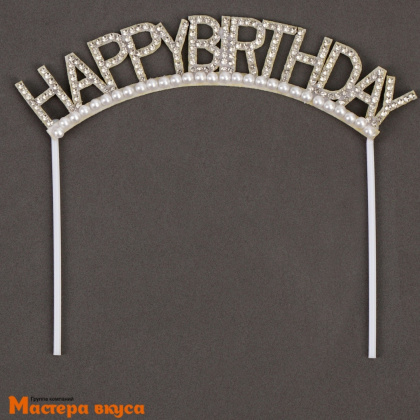 Топпер пластиковый  С Днем рождения (HAPPY BIRTHDAY), белый со стразами и бусинками, ~22 см