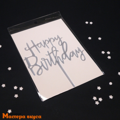 Топпер акриловый  С Днем Рождения (HAPPY BIRTHDAY), серебро, ~9*14 см