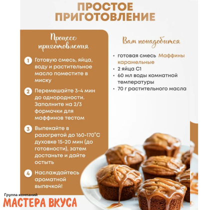 Смесь для выпечки ДП "Маффины карамельные", 300 гр 